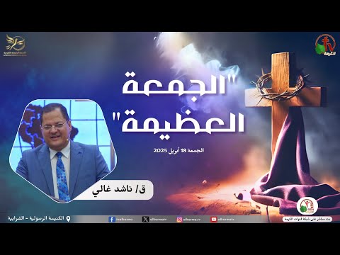 The Good Friday at the Apostolic Church in Al - Sharabia Friday, April 18, 2025 | الجمعة العظيمة بالكنيسة الرسولية بالشرابية - الجمعة 18 أبريل 2025