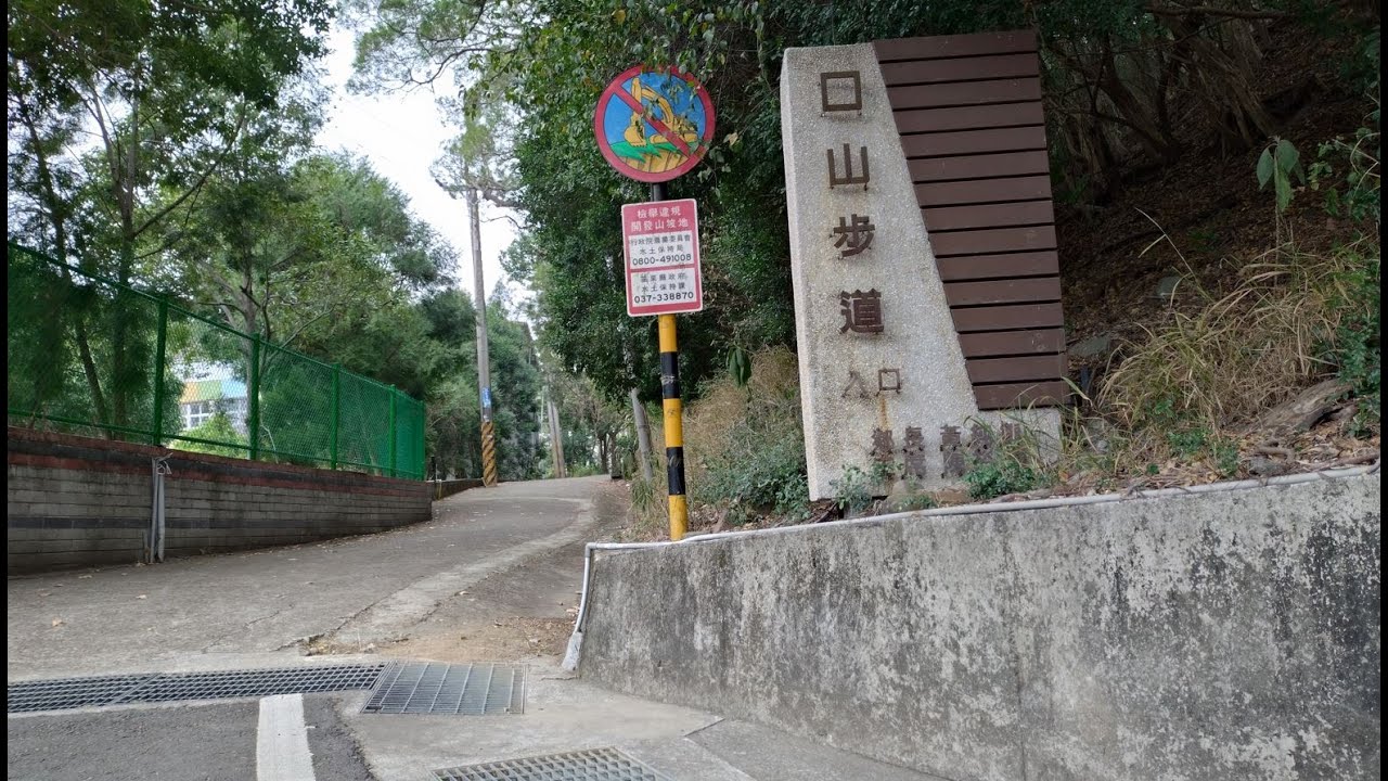 步道樂嘗－苗栗造橋 輕鬆好走 起伏不大 適合帶小朋友來走走-口山步道