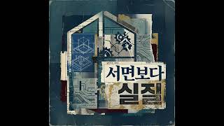 🎼 [Gemini Music 39th] 서면보다 실질 "설계변경 Legal Blues (Change Order Legal Blues) @福主 #음악다방 #복주 