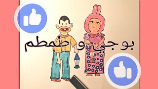 تعليم رسم بوجي و طمطم.. تعليم الرسم للاطفال ️