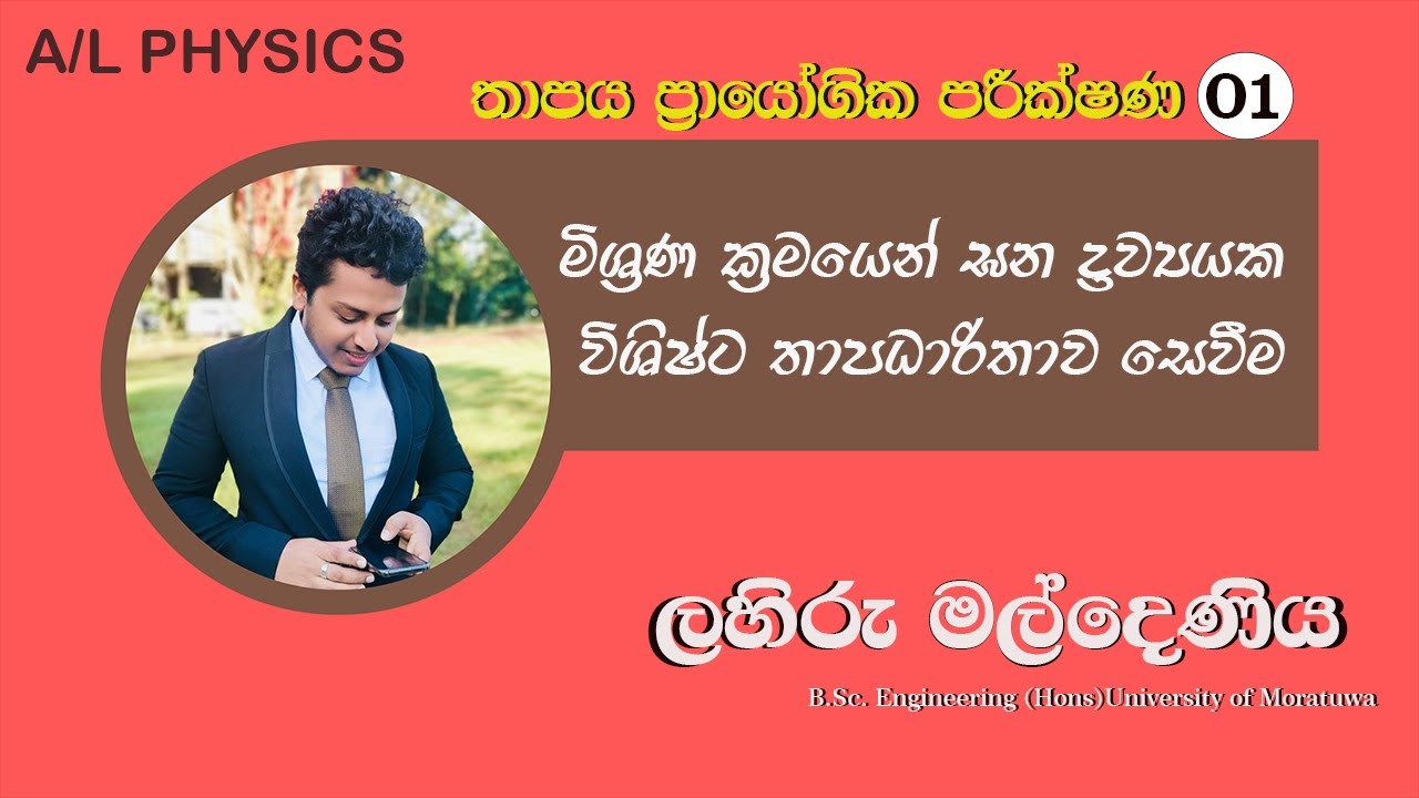 තාපය ප‍්‍රායෝගික පරීක්ෂණ 01 (මිශ‍්‍රණ ක‍්‍රමයෙන් ඝන ද්‍රව්‍යයක විශිෂ්ට තාප ධාරිතාවය සෙවීම)