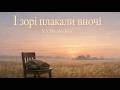Українська музика І зорі плакали вночі До пам яті 4 ї річниці війни Standwithukraine Peace Українська музика І зорі плакали вночі До пам яті 4 ї річниці війни Standwithukraine Peace