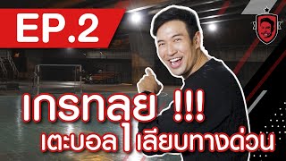 เกรทลุย! เตะบอลเลียบด่วน | Great Man Can Do EP.2