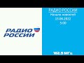 Начало новостей (Радио России, 13.06.2022, 5:00).