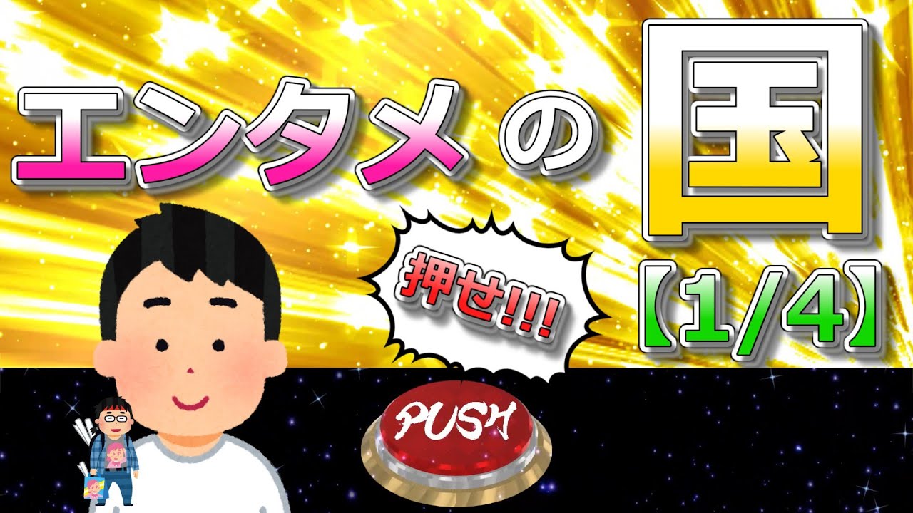 エンタメの国【1/4】