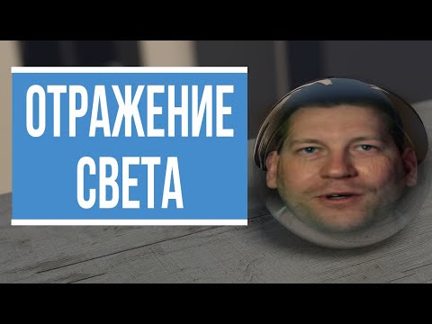 Как на самом деле происходит отражение света