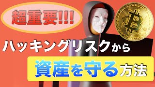 【超重要!!!】ハッキングリスクから資産を守る方法