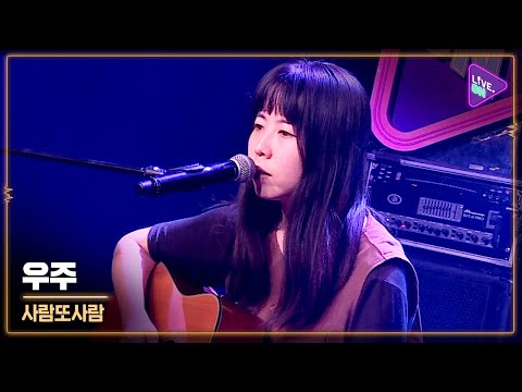 [Live. ON] People and People(사람또사람) & universe(우주)