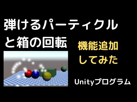 [Unity]キューブの回転と衝突パーティクル(粒子)を追加してみた