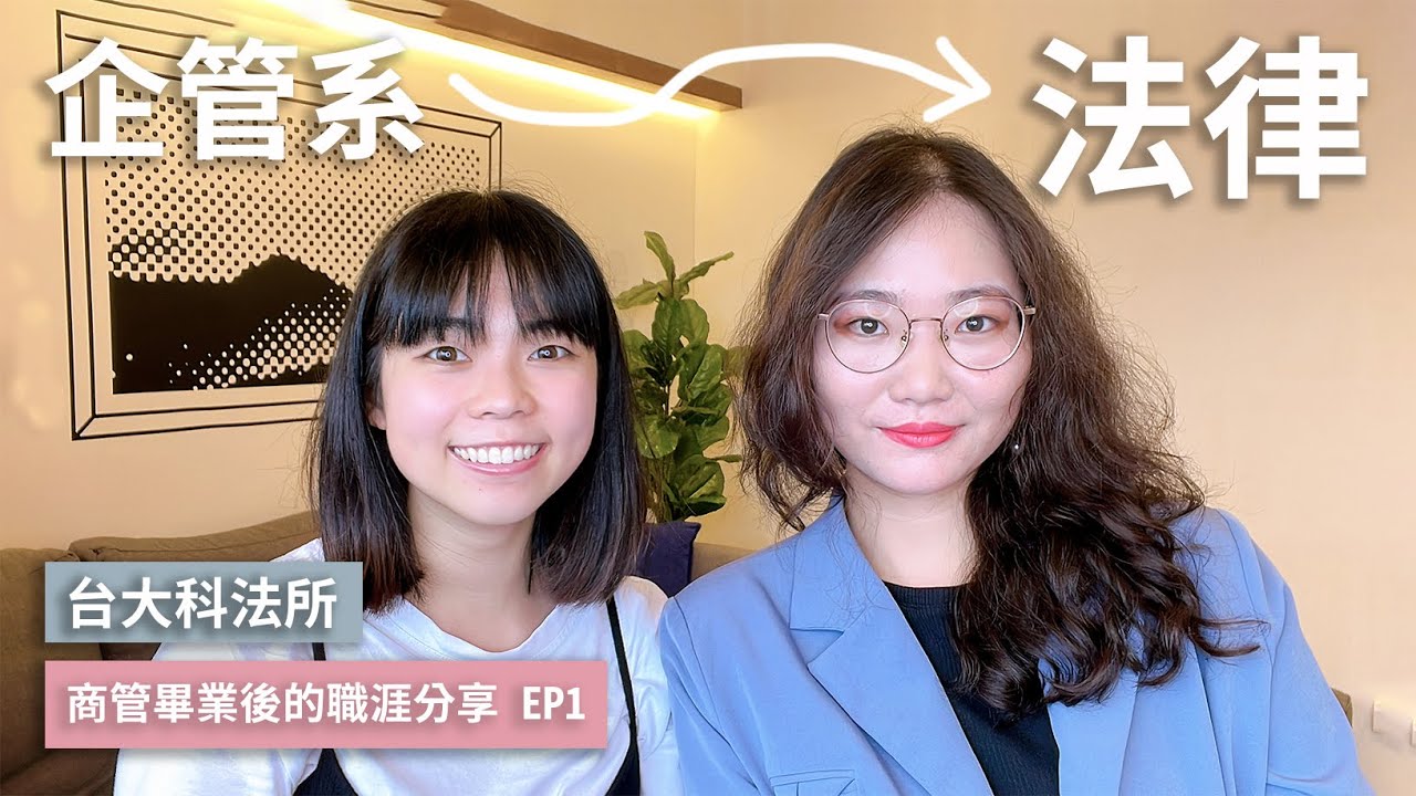 學 2 年法律一次上榜律師｜台大科法所的律師之路｜商管畢業後的職涯分享 EP1