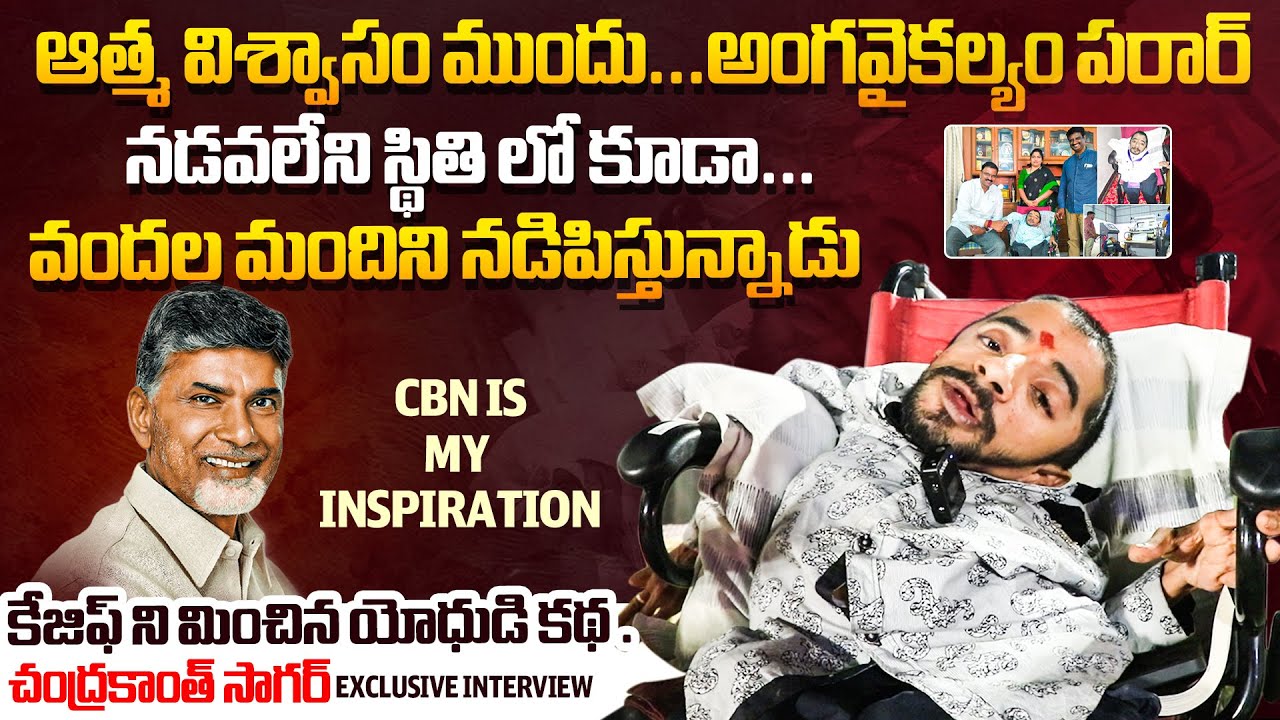 నా ఇన్స్పిరేషన్ ఆయనే.. Chandrakanth Sagar | Decoding the Leader Book On Chandrababu | BM