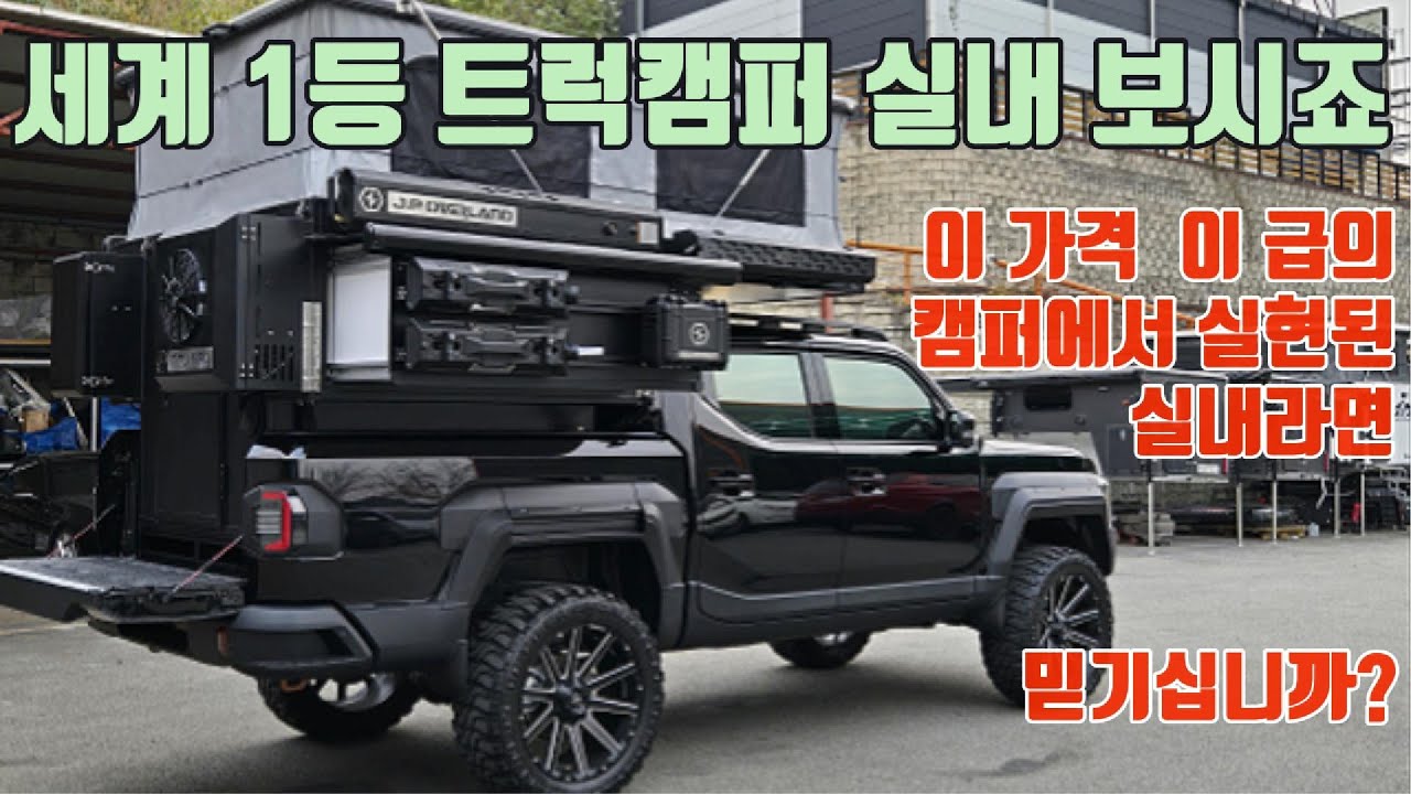 혁신으로 무장한 인정할 수 밖에 없는 1등 트럭캠퍼! 안목이 있다면 이놈입니다!