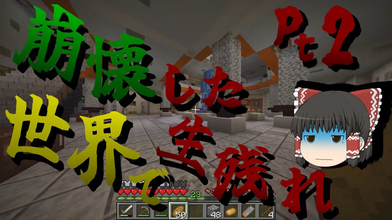 崩壊した世界で生き残れ！！ｐｔ２