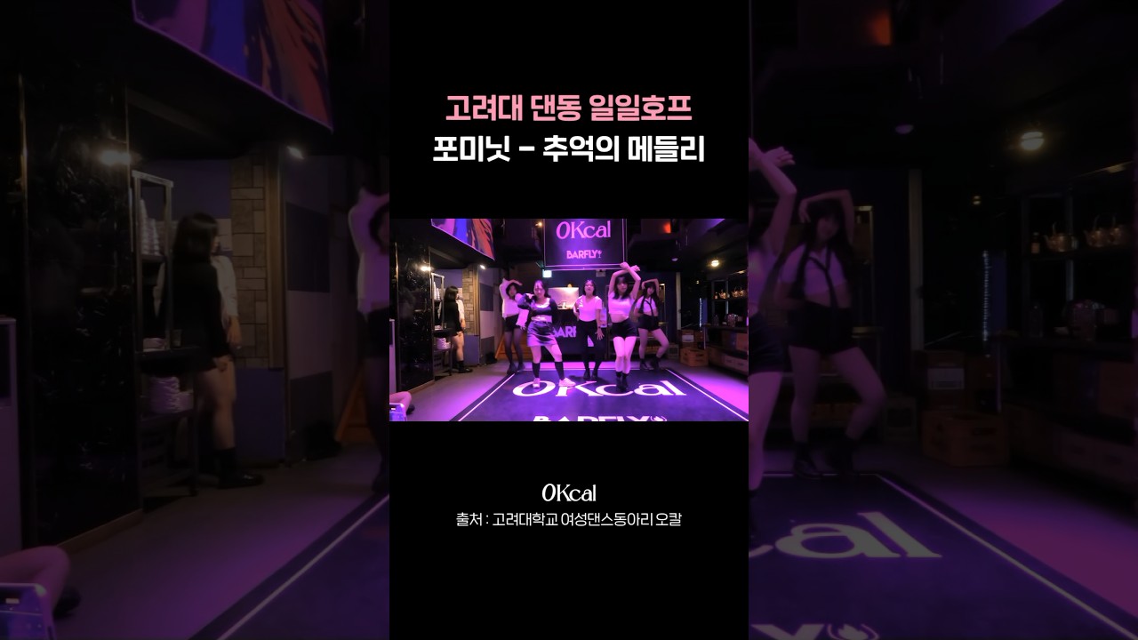 포미닛-추억의메들리 | 고려대학교 댄스동아리 오칼 일일호프 