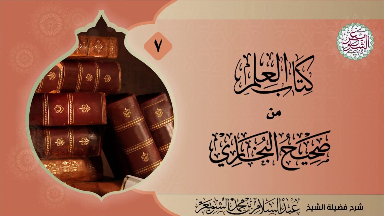 شرح (كتاب العلم) من (صحيح البخاري) ٧/٧ | للشَّيخ عبدالسلام الشويعر