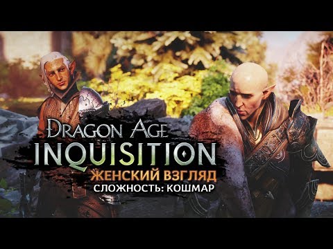 Video: Dragon Age Inquisition: Trespasser DLC Sembra Che I Fan Dell'espansione Stessero Aspettando