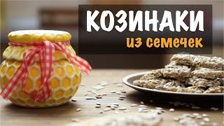 Козинаки из семечек рецепт в домашних условиях Козинаки из семечек рецепт в домашних условиях