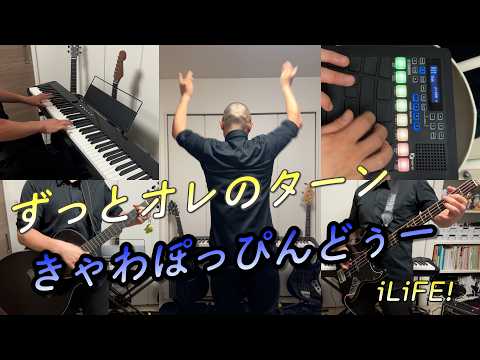 知らない！聞いてない！ばってんぶー！【きゃわぽっぴんどぅー/iLiFE!/弾いて歌ってずっとオレのターン】