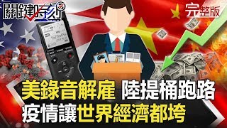 【關鍵時刻】20200506 完整版  美國120秒「錄音解雇」 中國「提桶跑路」！  台大醫成目標要的是「蔡英文病歷」？｜劉寶傑