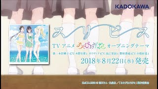 TVアニメ「あそびあそばせ」OPテーマ「スリピス」 Music Video