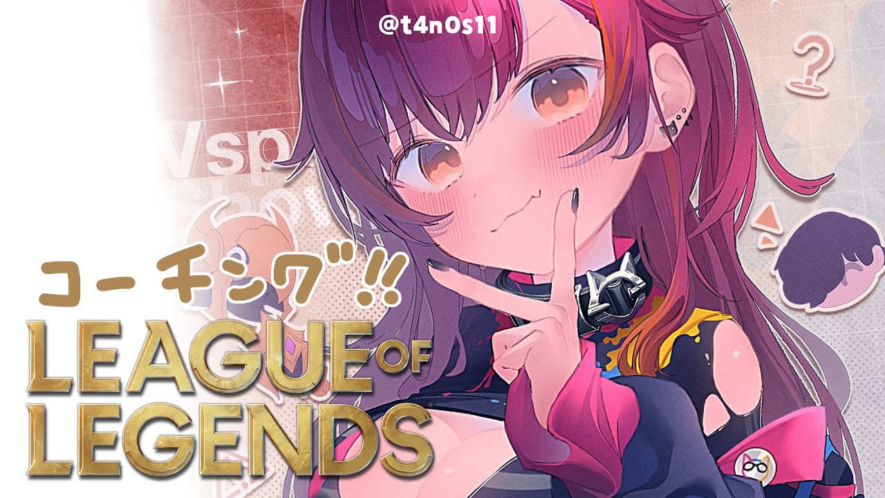 【League of Legends】　たかちゃんのLOL教室【ぶいすぽ / 猫汰つな】