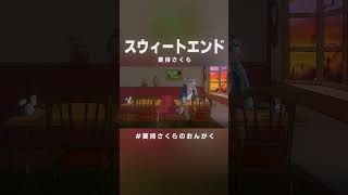 スウィートエンド - 菱持さくら