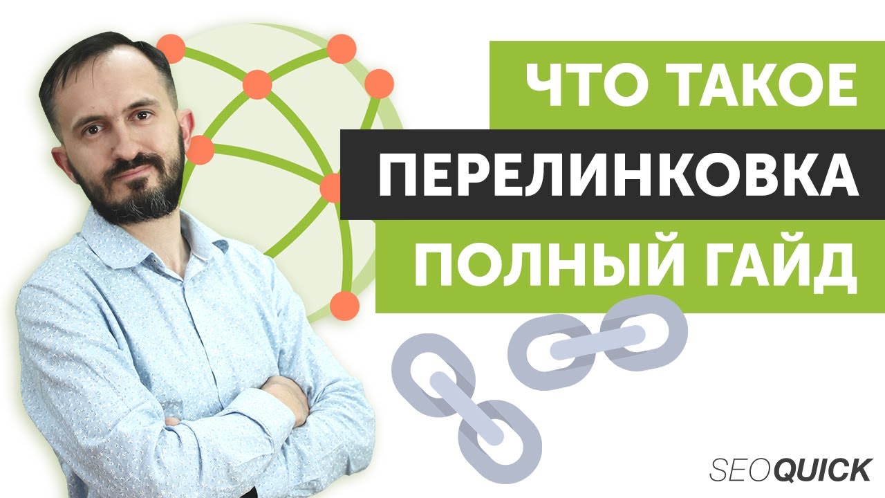 Что такое перелинковка – полный гайд