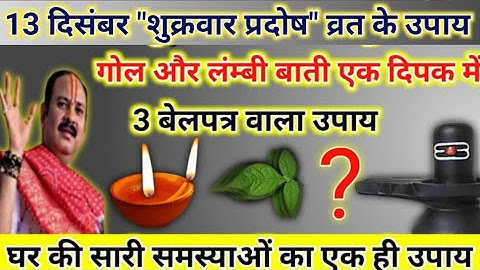 13 दिसंबर शुक्रवार प्रदोष का उपाय | लक्ष्मी प्राप्ति उपाय #sukarwar #pradosh ke upay pradeep mishra