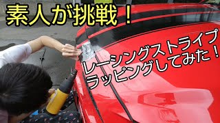 マスタング レーシングストライプ ラッピングしてみた！