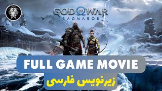 فیلم کامل بازی خدای جنگ : رگناروک  -  با زیرنویس فارسی | God of war Ragnarok Full Movie