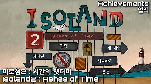 Isoland 2 : Ashes of Time walkthrough hidden achievements 미로섬2 : 시간의 잿더미 공략 히든미션