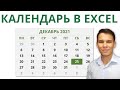 Создаём динамический календарь в Excel / Google Sheets с помощью формул и условного форматирования