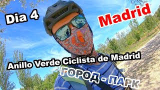 МАДРИД! Anillo Verde Ciclista de Madrid ИЗ ВАЛЕНСИИ В МАДРИД! НА ШОССЕРЕ ПО ИСПАНИИ!! ДЕНЬ 4