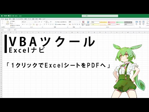 Excel　VBAツクール！「１クリックでPDF化」