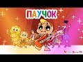 МультиВарик - Паучок (6 серия)