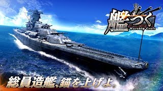 【新作】艦つく（Kantsuku） - Warship Craft -　面白い携帯スマホゲームアプリ screenshot 2
