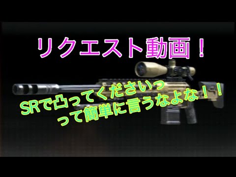 【cod bo2】リクエストでSR凸！　味方に迷惑をかけないでいられたか！？