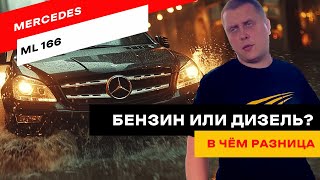 Проблемы Mercedes ML 166 — что нужно знать перед покупкой?