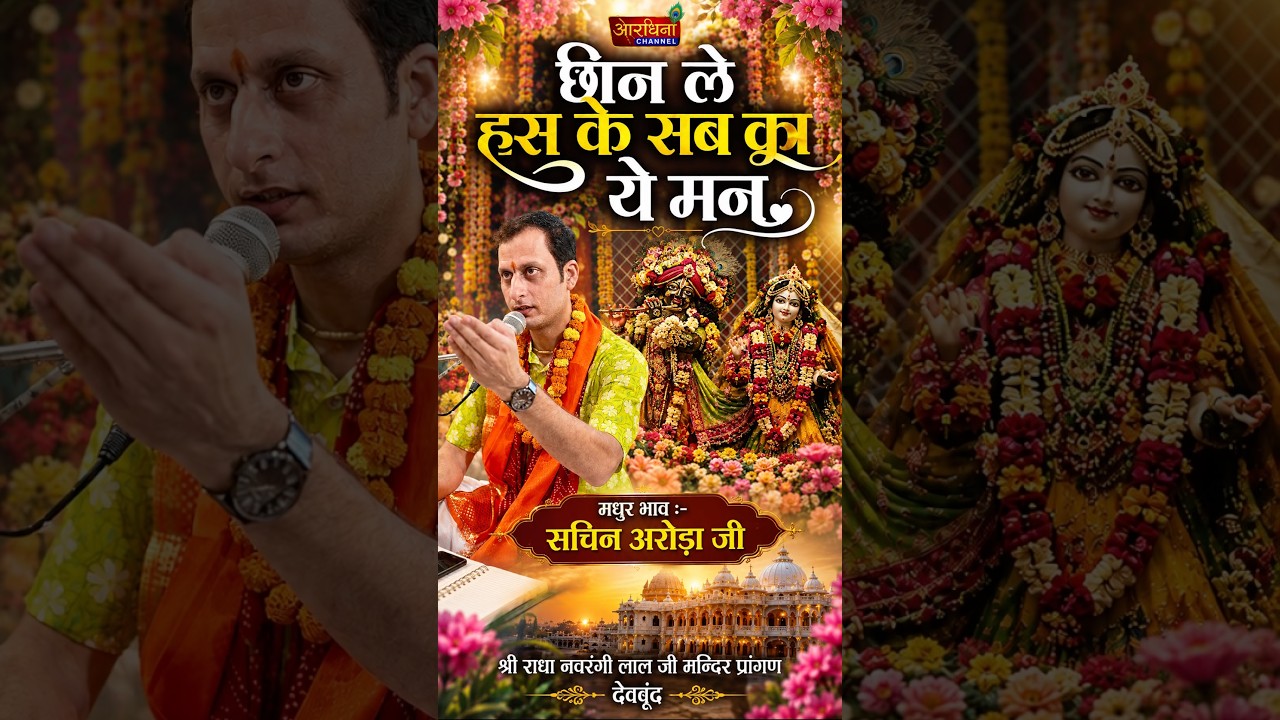 🙏 छीन ले हँस के सबका ये मन ❤️ | मधुर भाव:- सचिन अरोड़ा जी | श्री राधा नवरंगी लाल जी मंदिर, देववृंद