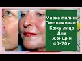 СДЕЛАЙТЕ 1 Раз в Неделю и Морщины Исчезнут Навсегда ! Маска от Морщин для Лица /2 рецепта