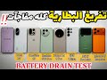 تفريغ بطاريه للنهاية 17   17   25  8 15  8  7