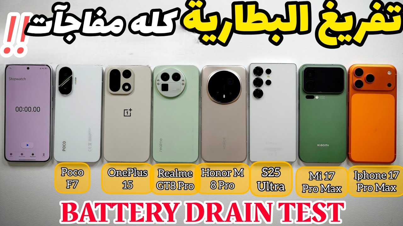 تفريغ بطاريه للنهاية🔥IPH17 PRO MAX\MI17 PRO MAX\S25ULTRA\REALME GT8PRO\ONEPLUS15\HONOR M8PRO\POCO F7