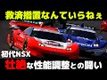 【NSX潰し？】性能調整と闘い続けたホンダ陣営が凄い