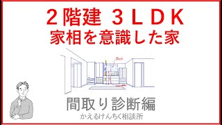 【間取り診断】２階３ＬＤＫ　家相を意識した家