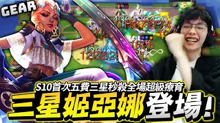 Gear | S10目前最爽的一場！三星五費姬亞娜一推全直接吃雞！這個畫面你必須得看一次！妮可是你老婆是不是？關心她這麼多有關心主播我嗎？