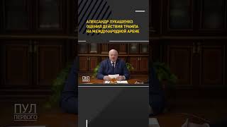 Александр Лукашенко оценил действия Трампа на международной арене #shorts #short #лукашенко #трамп