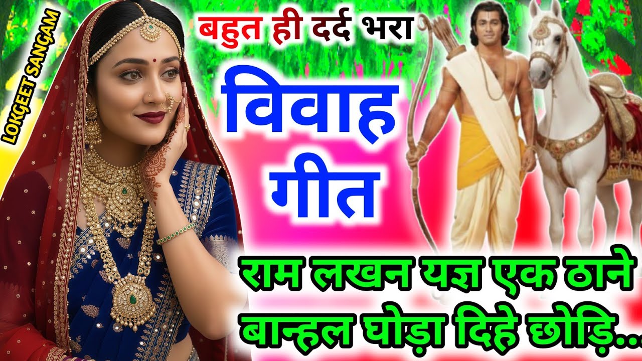 नया दर्दभरा पुराने तर्ज में विवाहगीत।#विवाहगीत #vivahgeet2026/राम vivah। राम लखन यज्ञ एक ठाने बान्हल