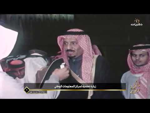 خطى سلمان | خادم الحرمين الشريفين في زيارة تفقديه لمركز المعلومات الوطني عام 1405 هـ