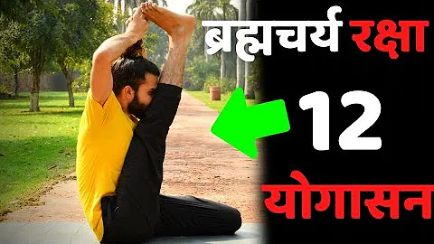 Yoga for Celibacy / ये 12 योगासन हर ब्रह्मचारी ज़रूर करे |