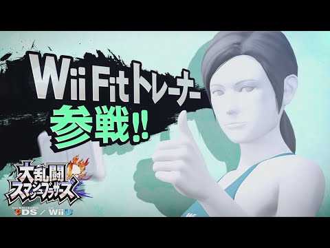 【あのWii Fit トレーナー参戦】スマブラ参戦ムービー「Wii Fit トレーナー」